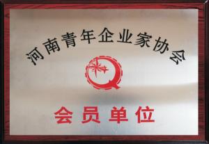 河南青年企業(yè)家協(xié)會(huì)會(huì)員單位