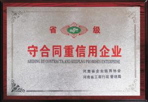 守合同重信用企業(yè)