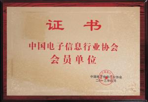 中國電子信息行業(yè)協(xié)會(huì)會(huì)員單位